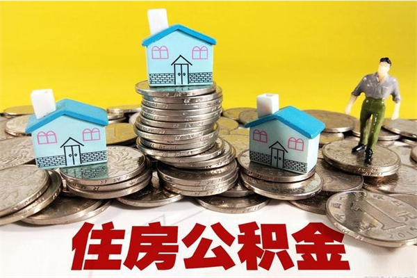 嘉兴辞职取住房公积金（辞职如何取住房公积金的钱）