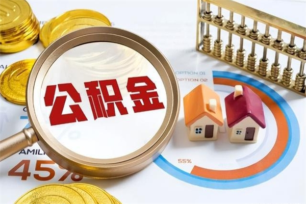 嘉兴离职可以取住房公积金吗（离职能取公积金么）