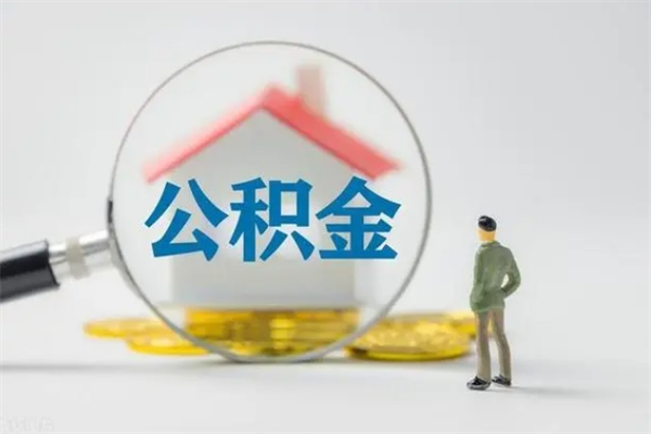 嘉兴办理公积金提款（2021年公积金提取程序）