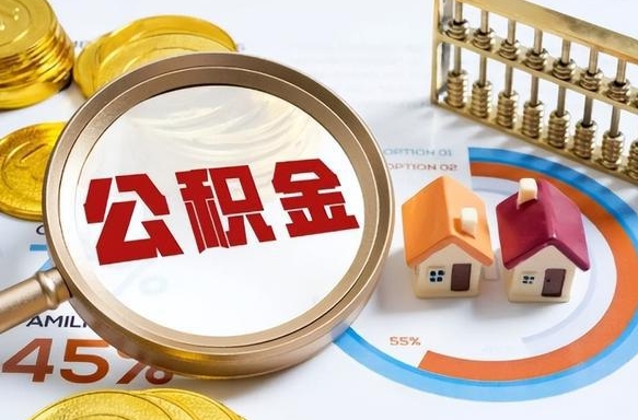 嘉兴离职能取住房公积金吗（离职了能取走公积金吗）